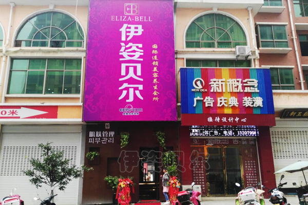 伊姿贝尔高端美容养生会所，近日红火开业